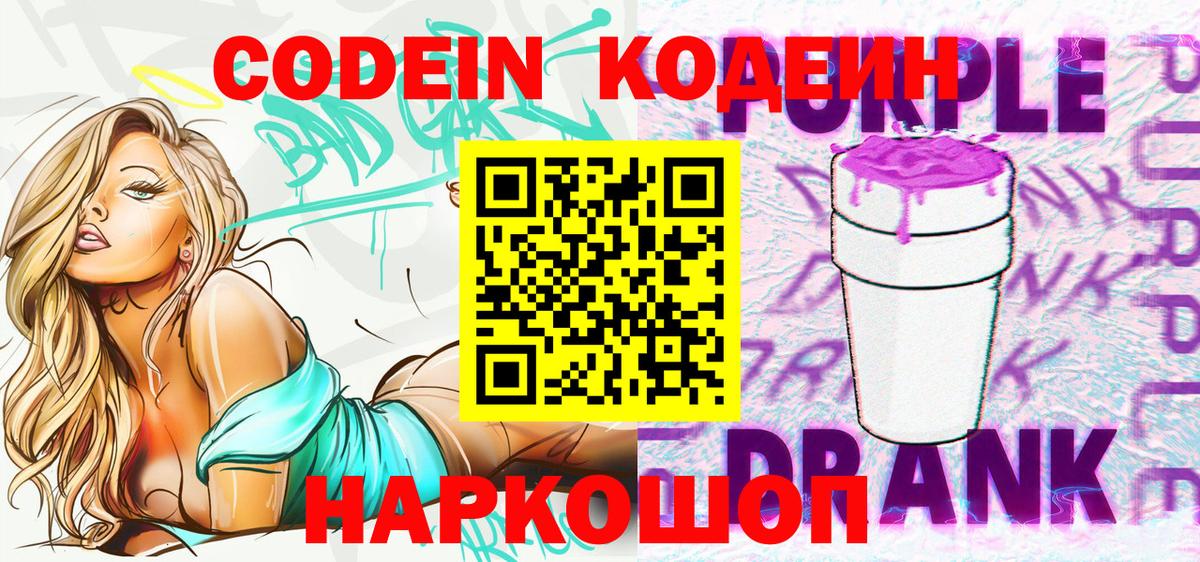 Codein Purple Drank  Вход с VPN  Дедовск 